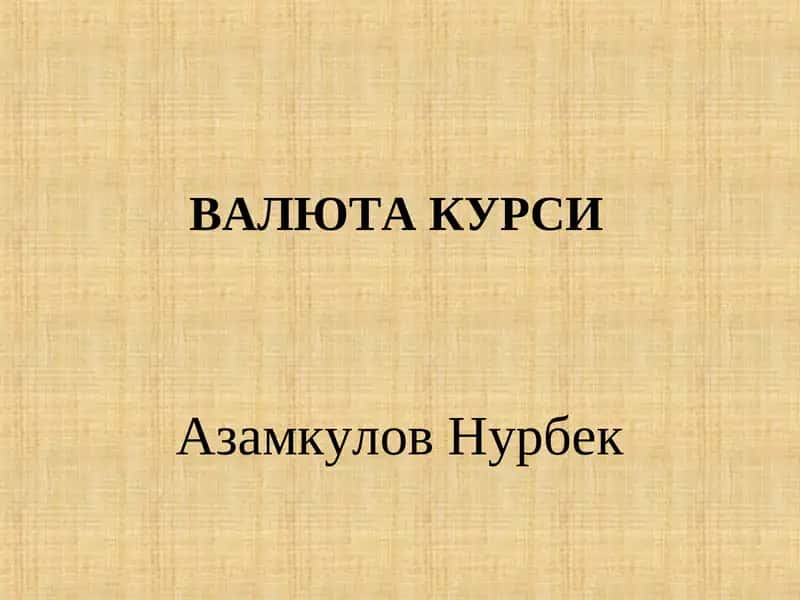 ВАЛЮТА КУРСИ 1
