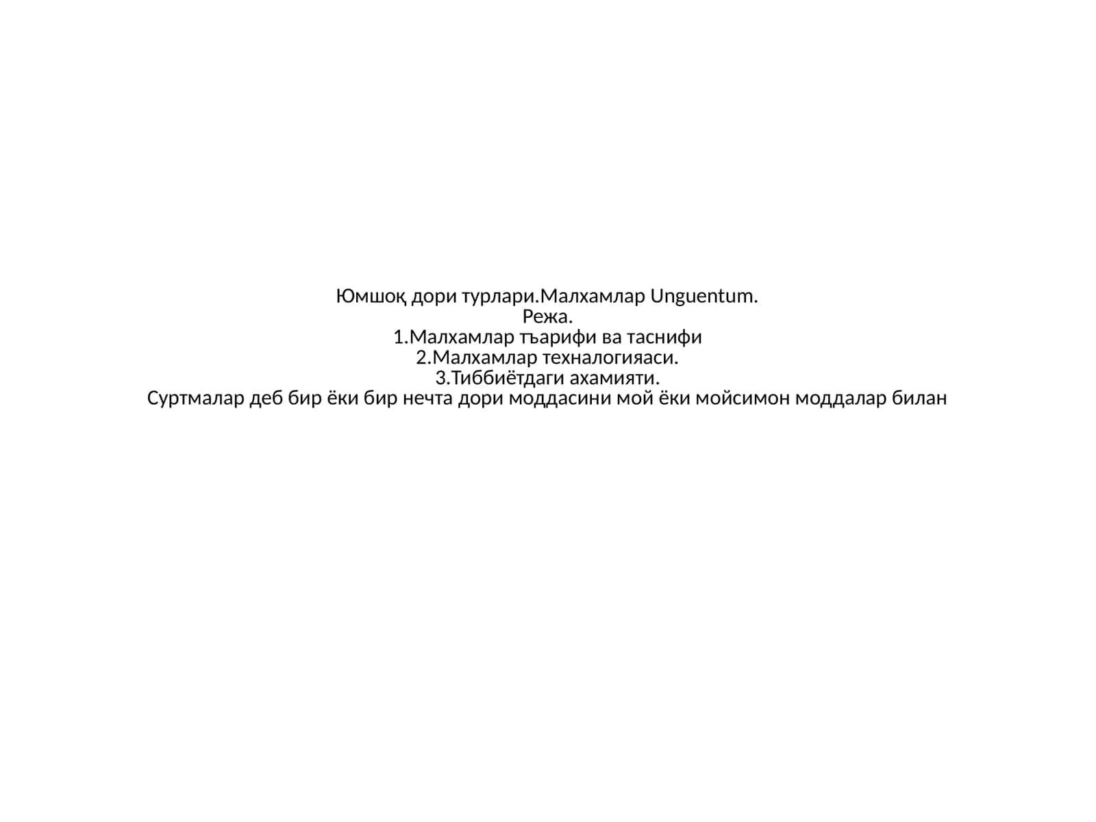 Малхамлар Unguentum 1