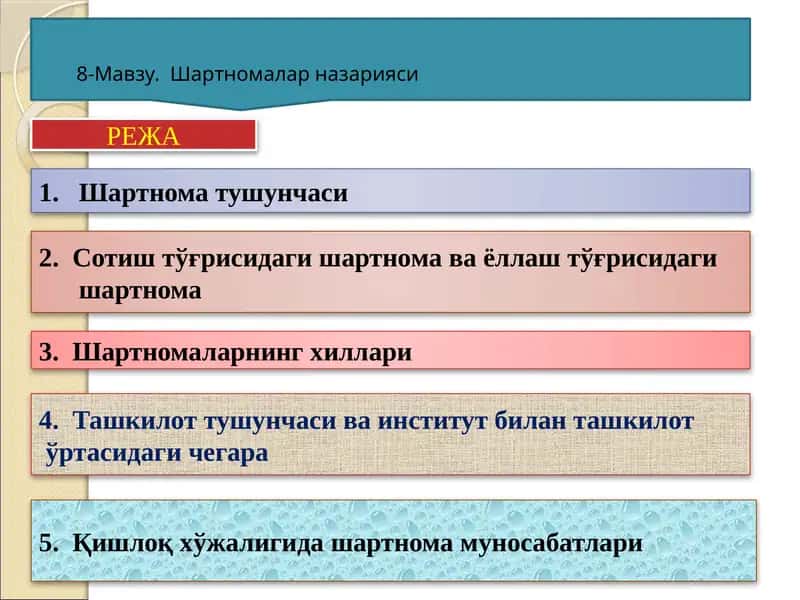 Шартномалар назарияси 1