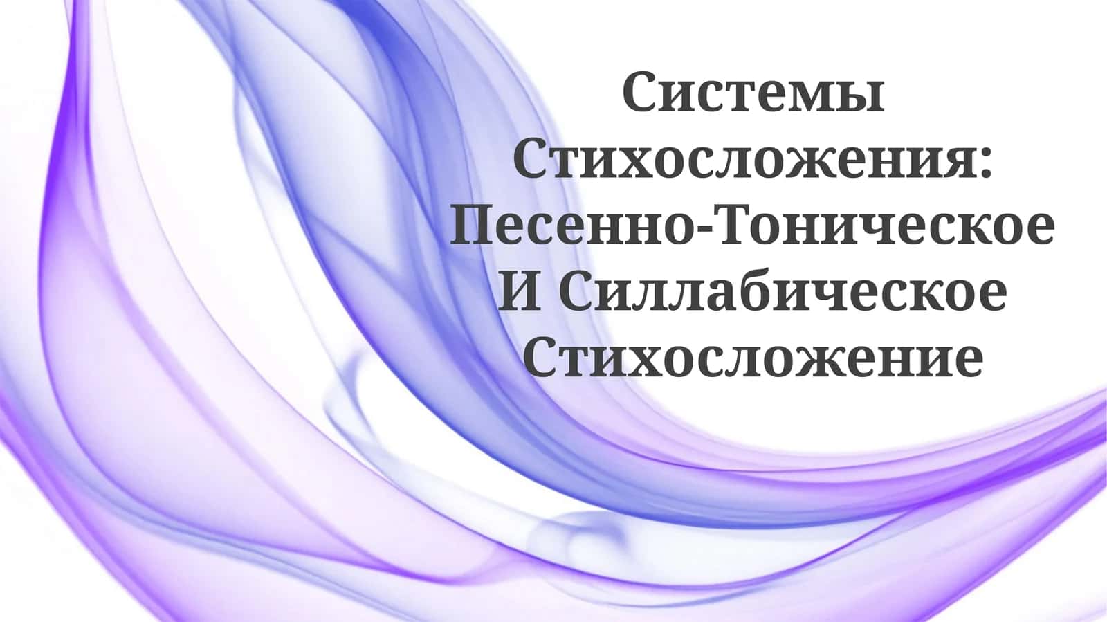 Системы Стихосложения: Песенно-Тоническое ИСиллабическоеСтихосложение 1