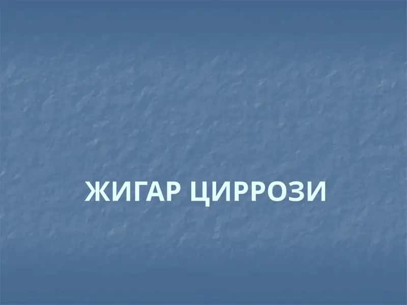 ЖИГАР ЦИРРОЗИ 1