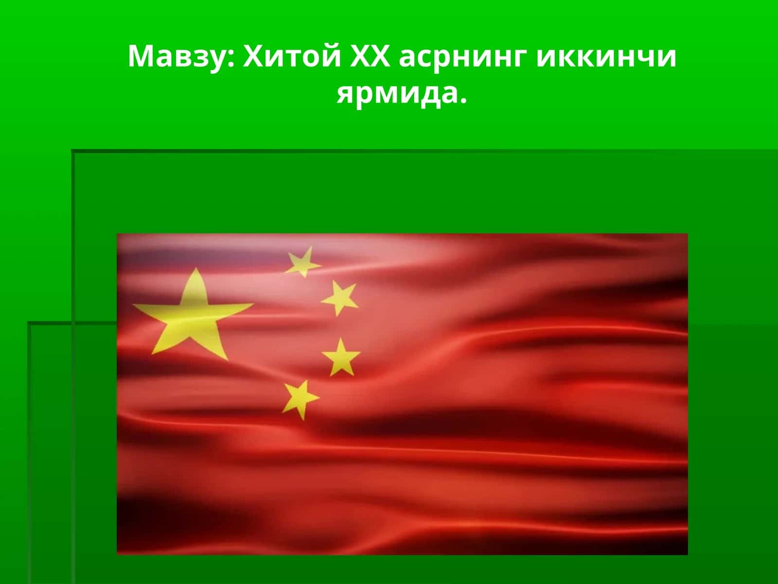 Хитой ХХ асрнинг иккинчи ярмида Xitoy 20 asrning ikkinchi yarmida 1