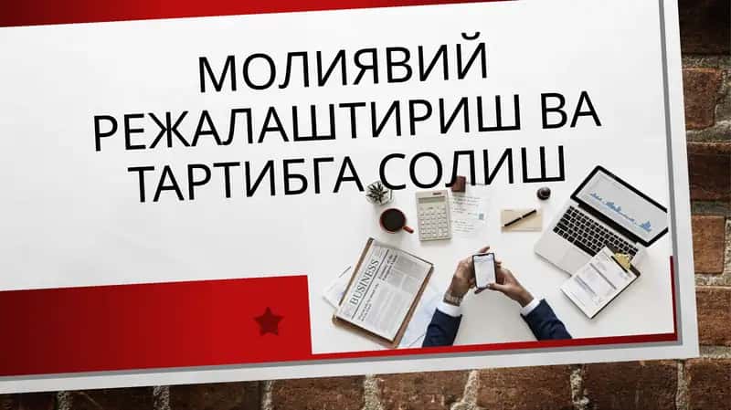 Молиявий режалаштириш ва тартибга солиш 1