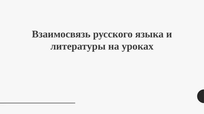 Взаимосвязь русского языка и литературы на уроках 1