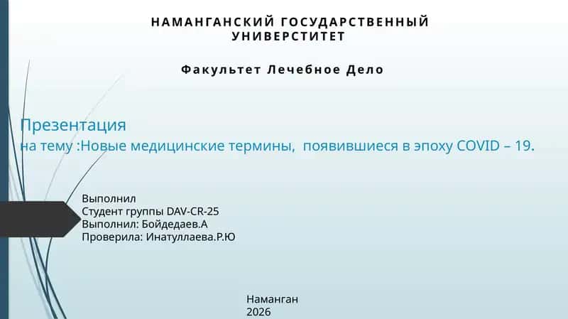 Новые медицинские термины,  появившиеся в эпоху COVID – 19 1