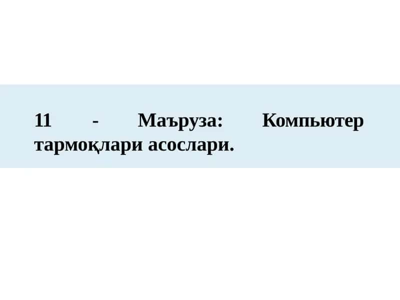 11-Маъруза:тармоқлар асослари 1