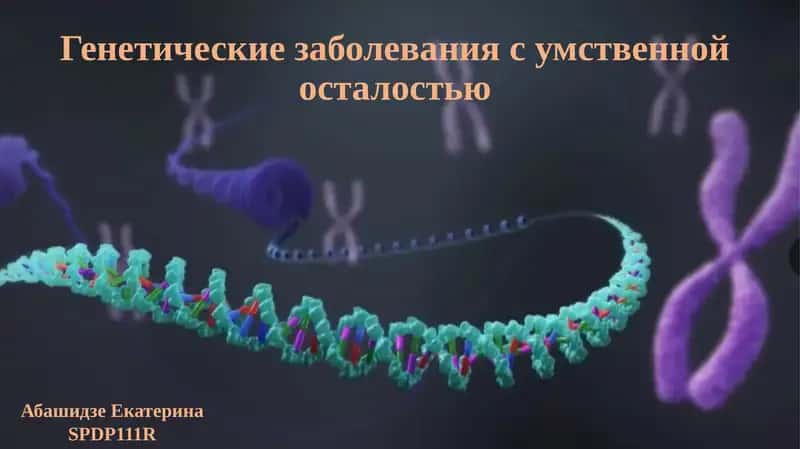 Генетические заболевания с умственной осталостью 1