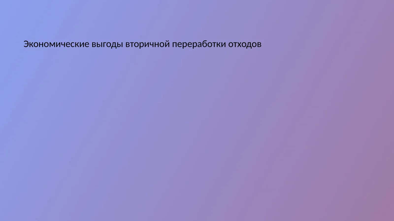 Экономические выгоды вторичной переработки отходов 1