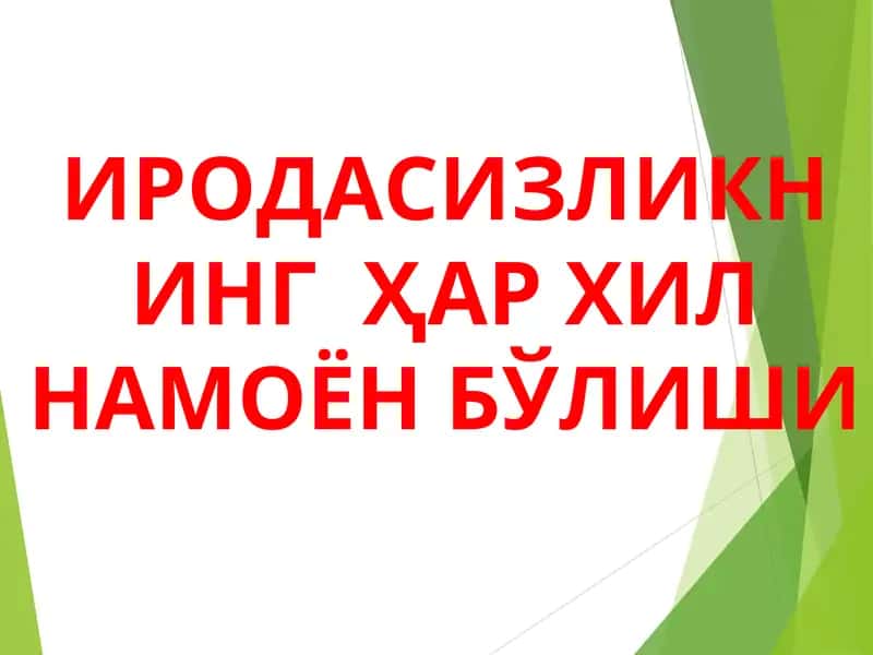 ИРОДАСИЗЛИКНИНГ ҲАР ХИЛ НАМОЁН БЎЛИШИ 1