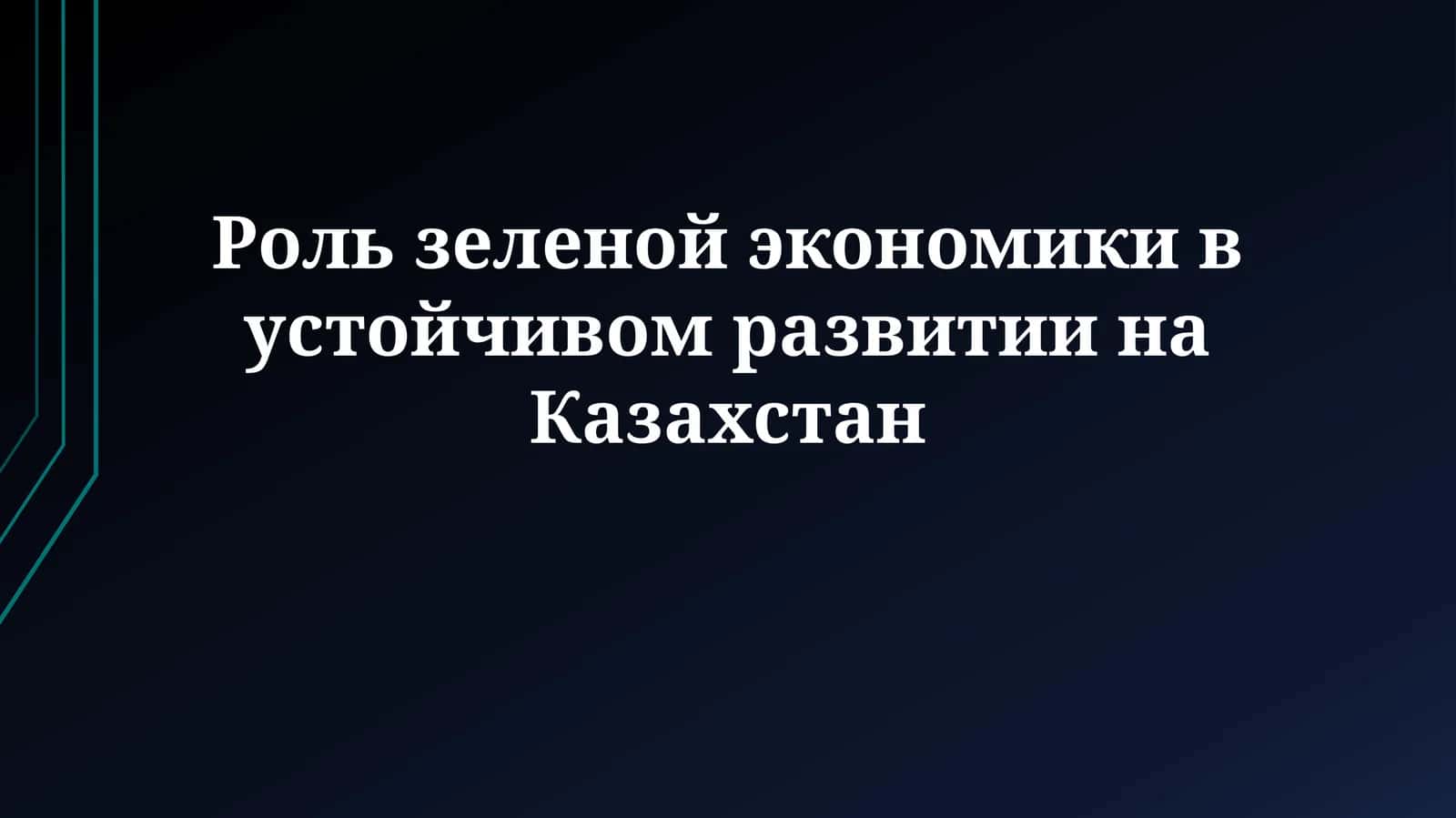Роль зеленой экономики в устойчивом развитии 1