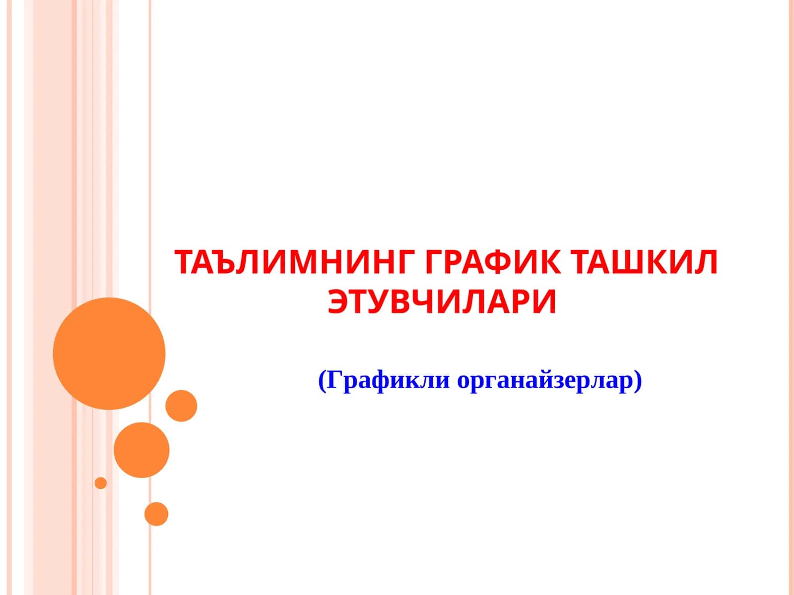 ТАЪЛИМНИНГ ГРАФИК ТАШКИЛ ЭТУВЧИЛАРИ (Графикли органайзерлар) 1