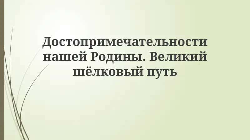 Великий шелковый путь: история и значение 1