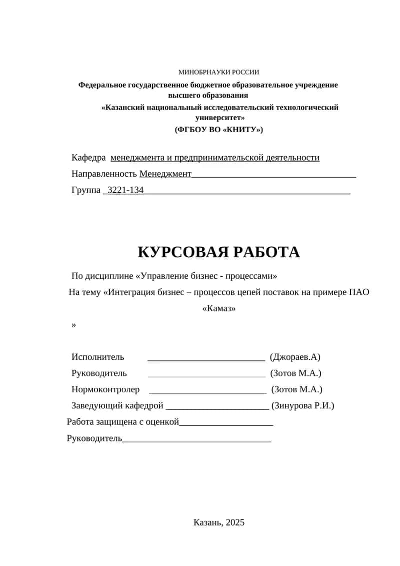 Интеграция бизнес – процессов цепей поставок на примере ПАО «Камаз» 1