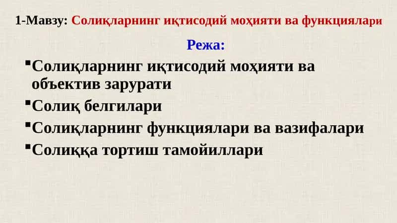 Солиқларнингиқтисодий моҳияти вафункциялари 1