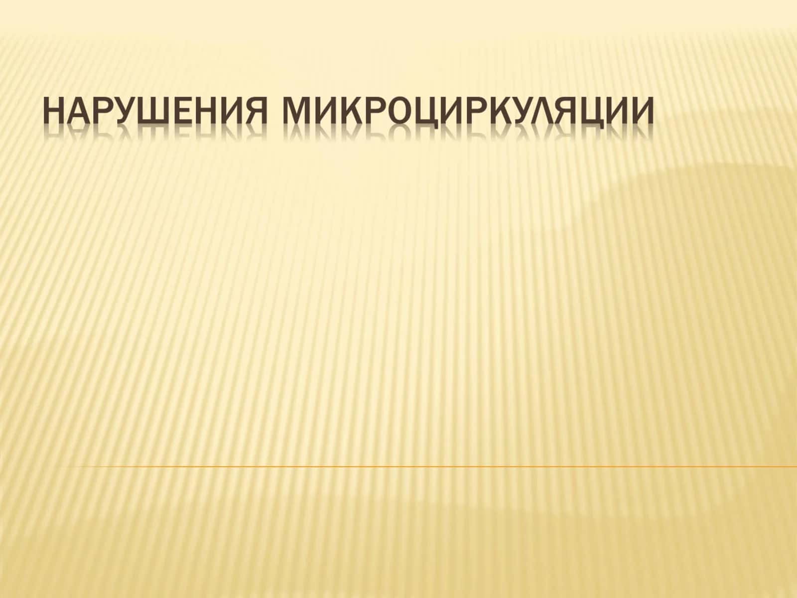 Микроциркуляторное кровообращение 1