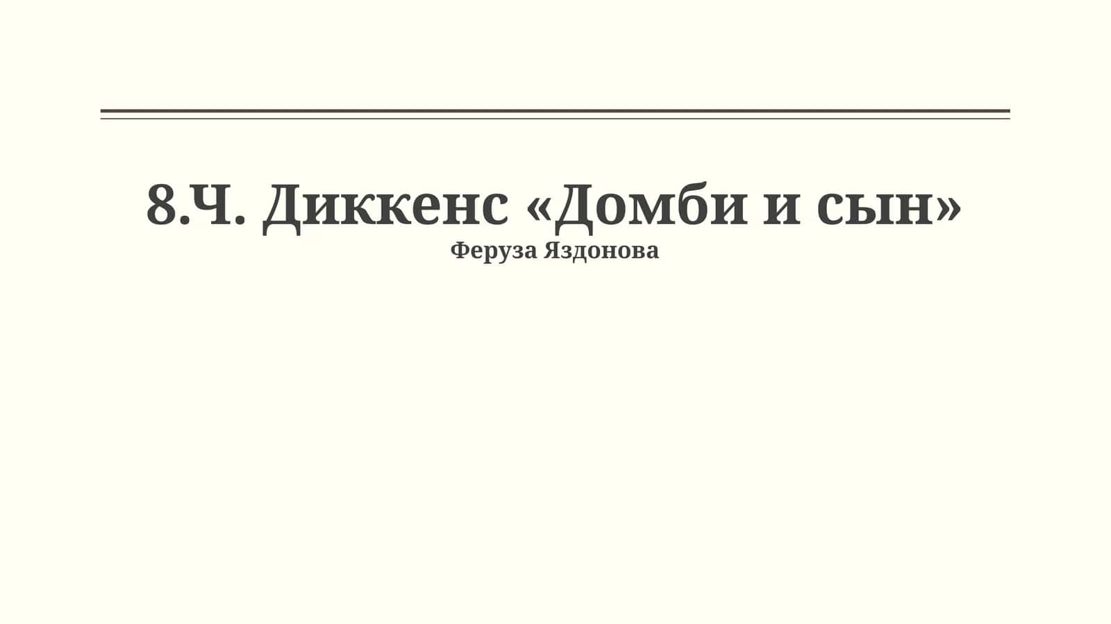 Ч. Диккенс «Домби и сын» 1