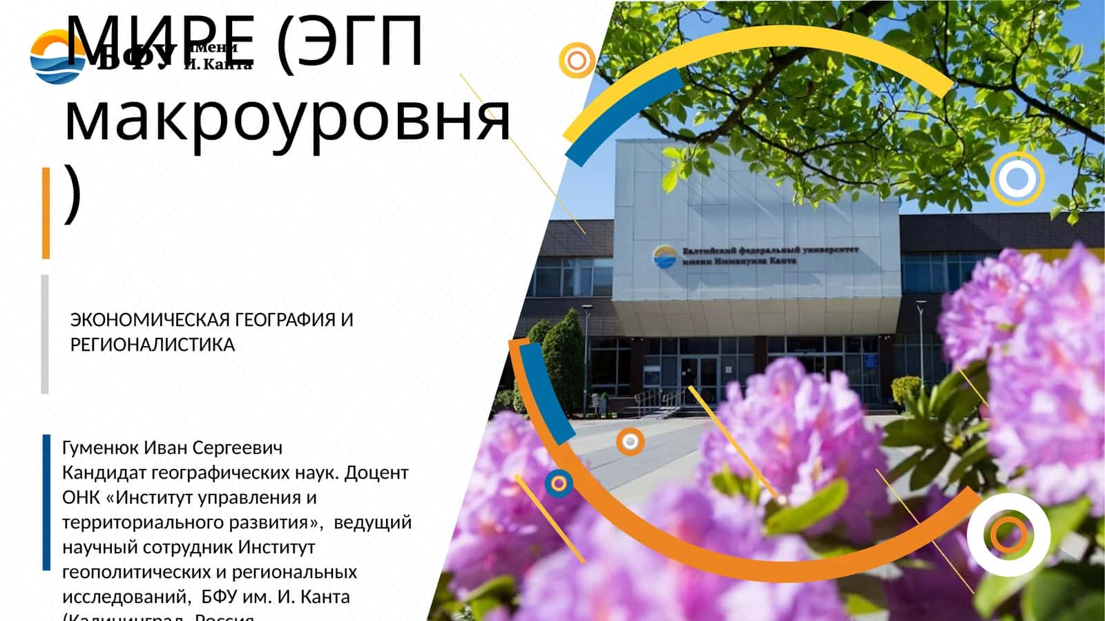 РОССИЯ В МИРЕ (ЭГП макроуровня) 1