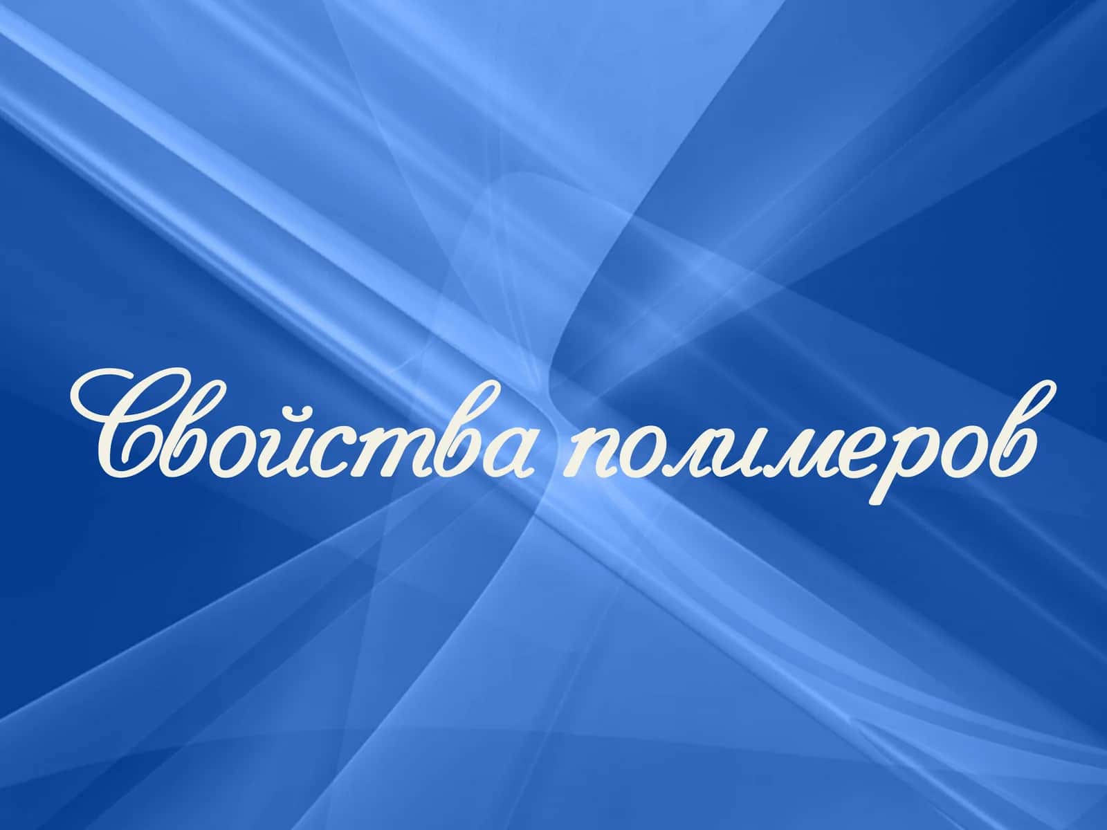 Свойства полимеров 1