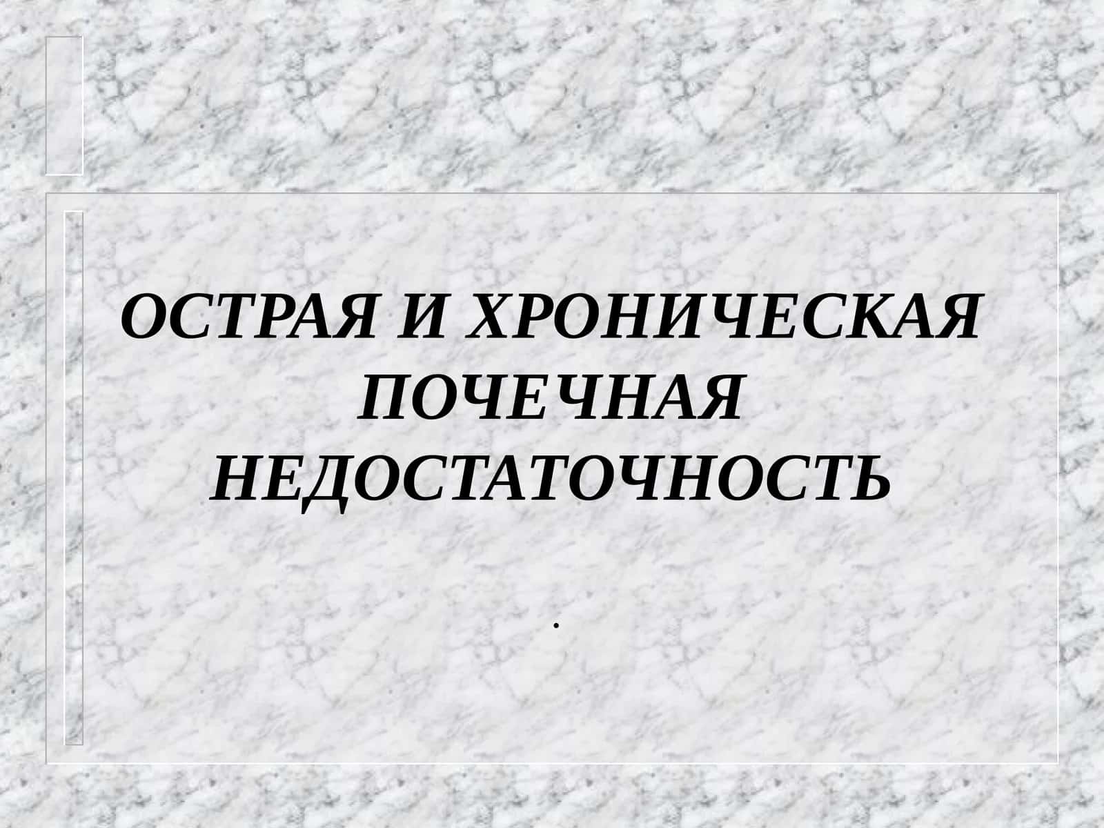 ОСТРАЯ И ХРОНИЧЕСКАЯ ПОЧЕЧНАЯ НЕДОСТАТОЧНОСТЬ 1