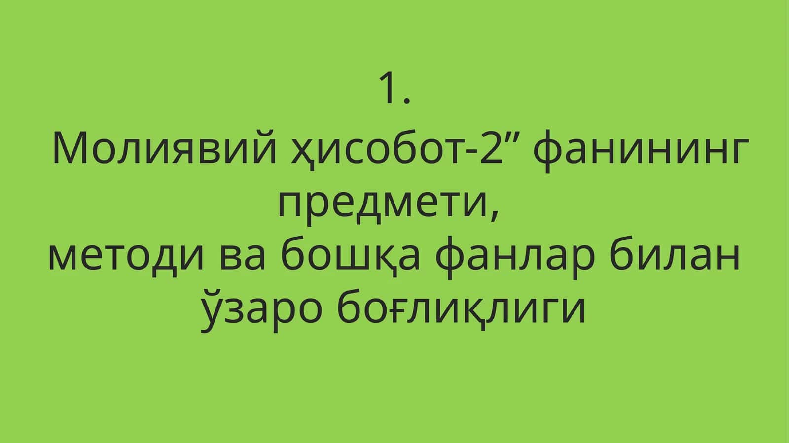 Молиявий ҳисобот-2” фанининг предмети, методи ва бошқа фанлар билан ўзаро боғлиқлиги 1