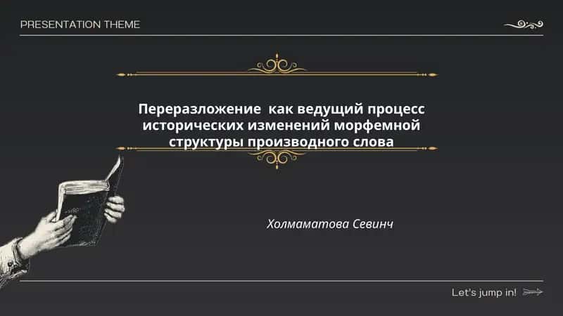 Переразложение как ведущий процесс исторических изменений морфемной структуры производного слова 1