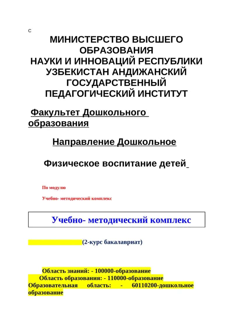 Физическое воспитание детей По модулю Учебно- методический комплекс 1