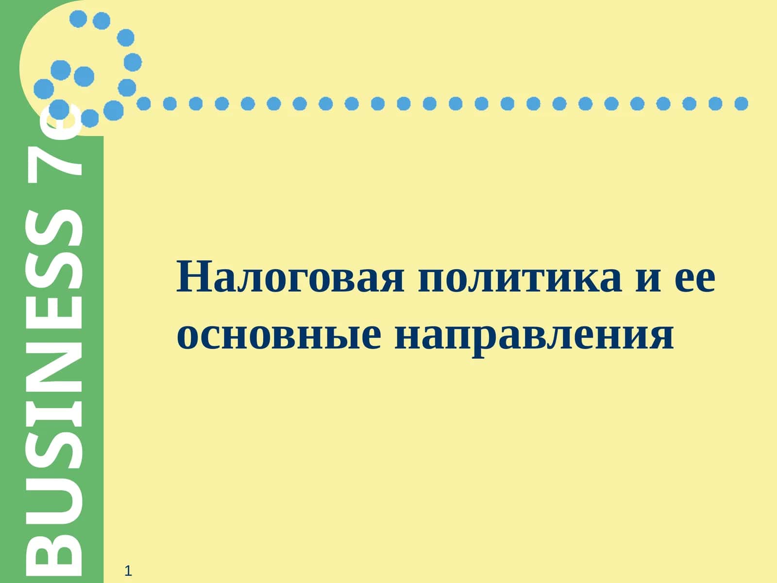 Налоговая политика и ее основные направления 1