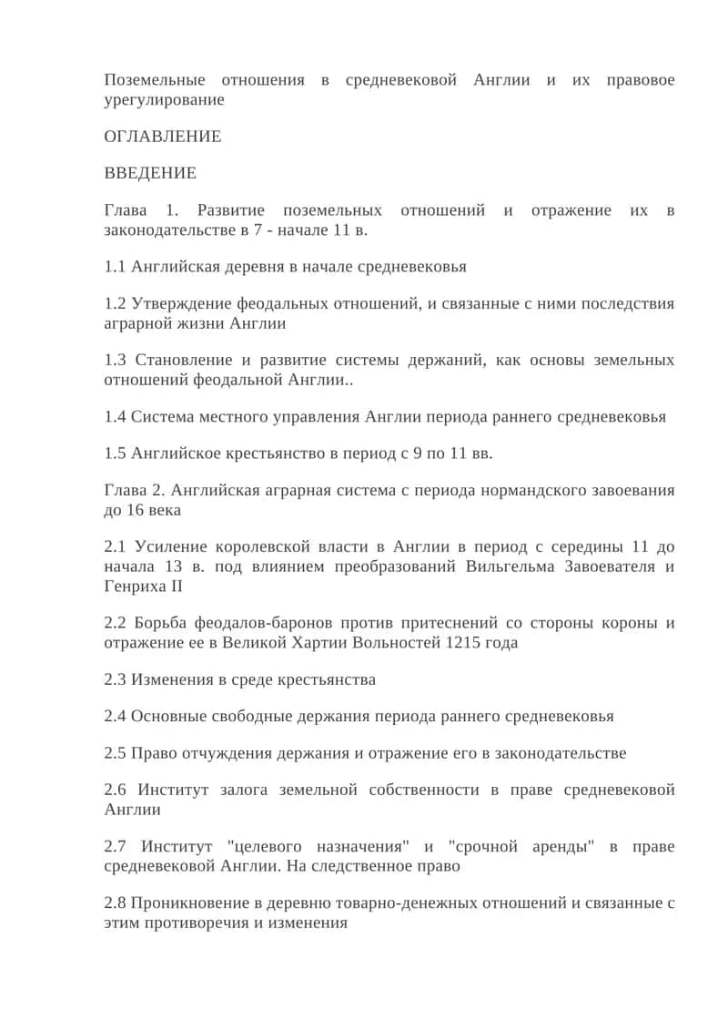 Поземельные отношения в средневековой Англии и их правовое урегулирование 1