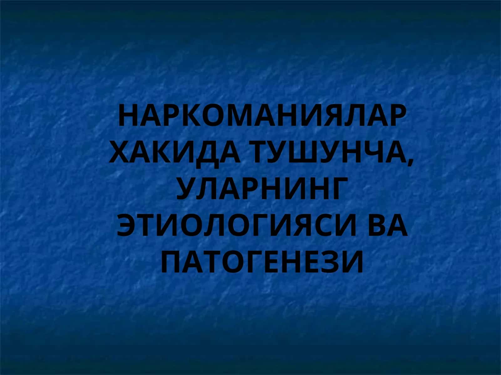 НАРКОМАНИЯЛАР ХАКИДА ТУШУНЧА, УЛАРНИНГ ЭТИОЛОГИЯСИ ВА ПАТОГЕНЕЗИ 1
