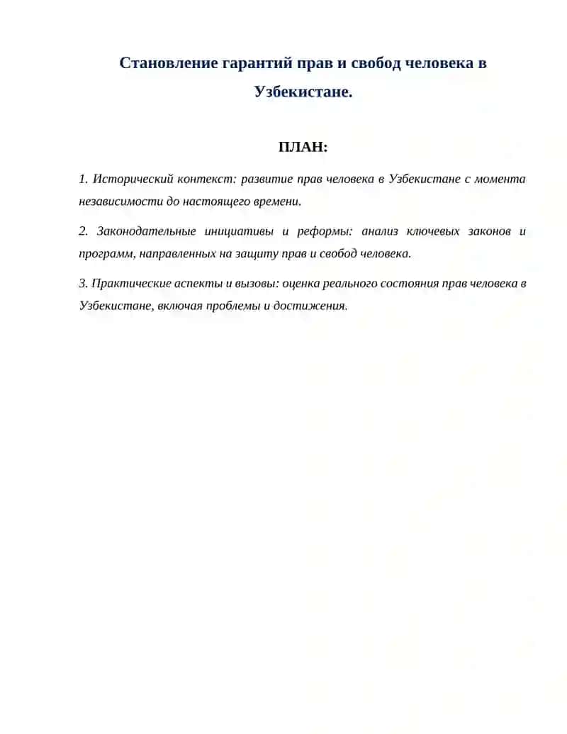 Развитие прав человека в Узбекистане