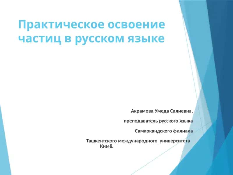 Практическое освоение частиц в русском языке 1