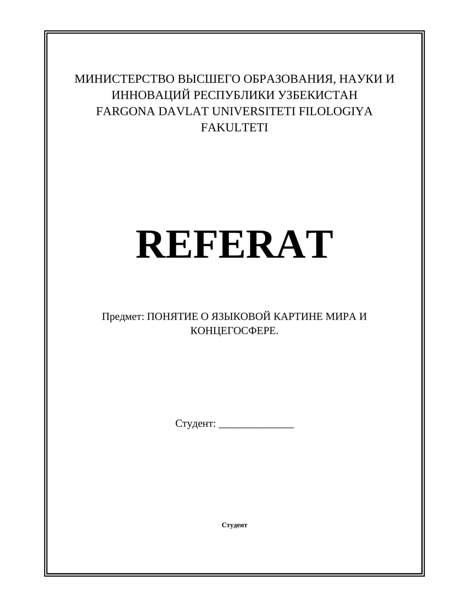 ПОНЯТИЕ О ЯЗЫКОВОЙ КАРТИНЕ МИРА И КОНЦЕГОСФЕРЕ 1