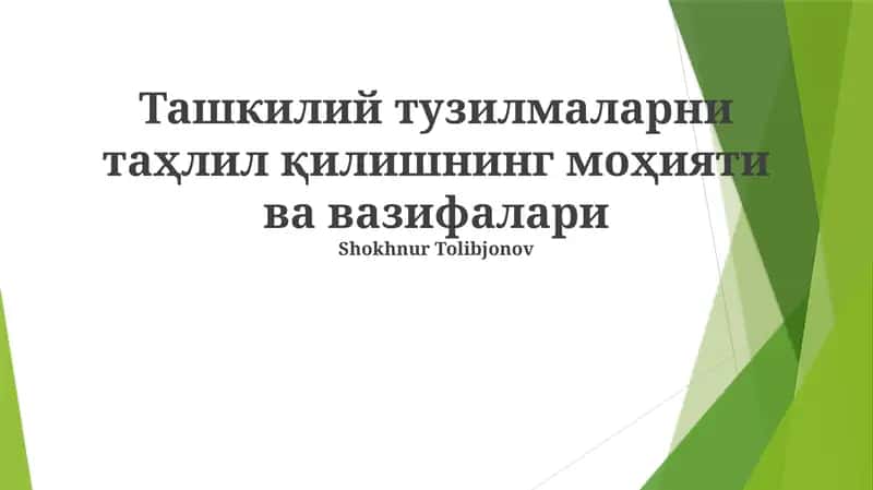 Ташкилий тузилмаларни таҳлил қилишнинг моҳияти ва вазифалари 1