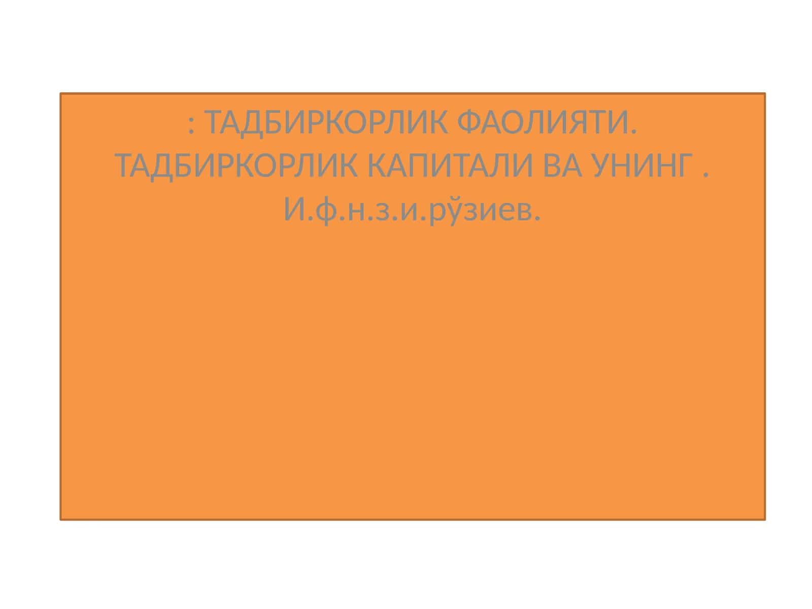 ТАДБИРКОРЛИК ФАОЛИЯТИ. ТАДБИРКОРЛИК КАПИТАЛИ ВА УНИНГ. И.ф.н.з.и.рўзиев 1