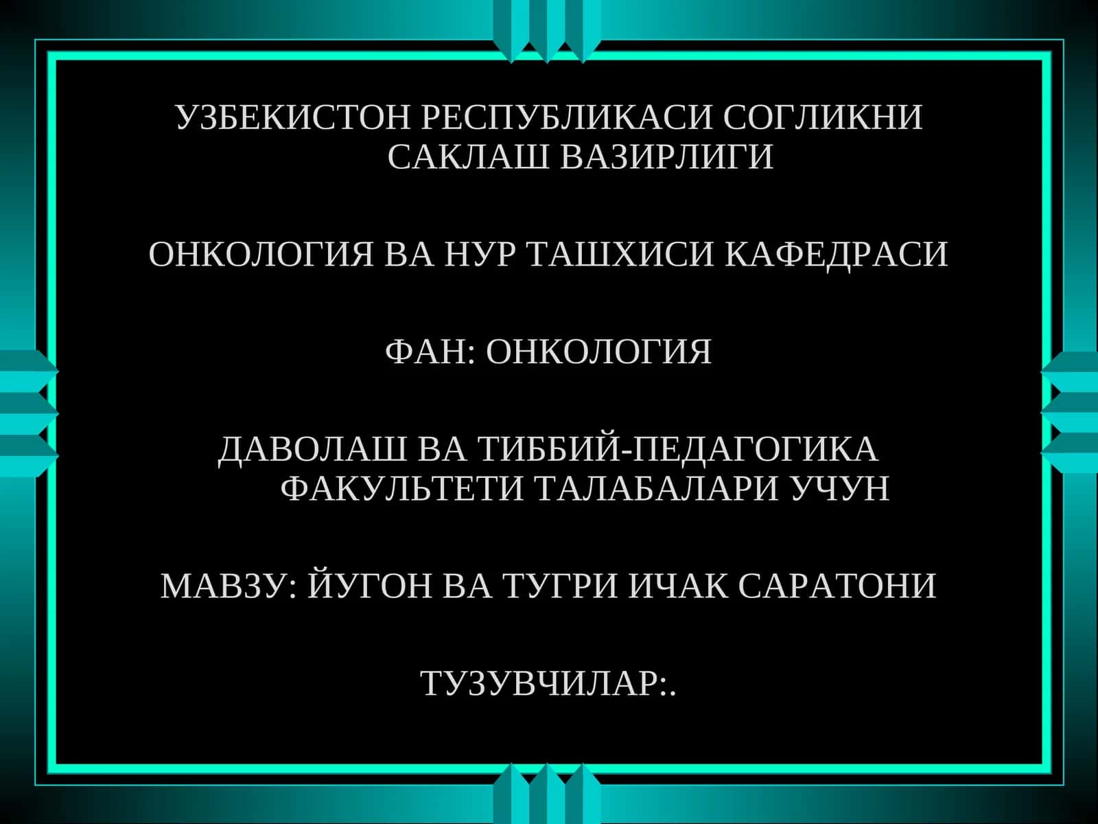 ЙУГОН ВА ТУГРИ ИЧАК САРАТОНИ 1