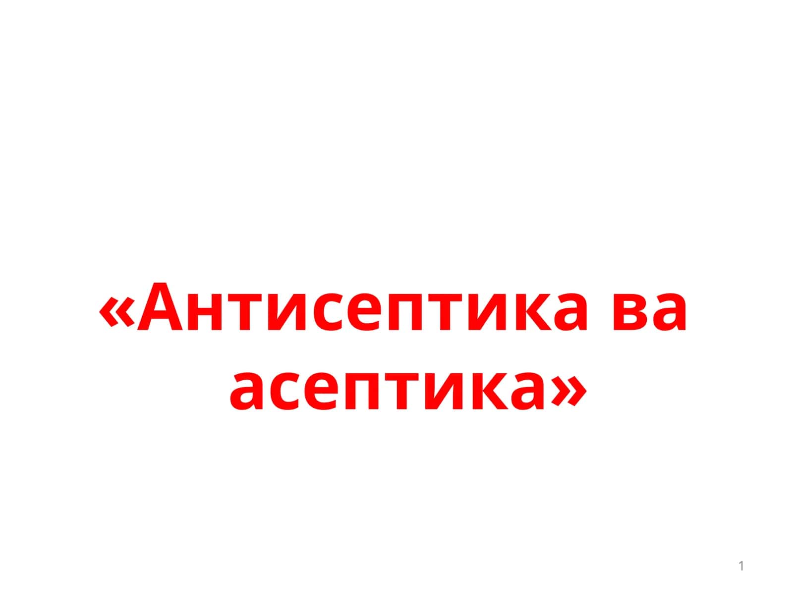 «Антисептика ва асептика» 1