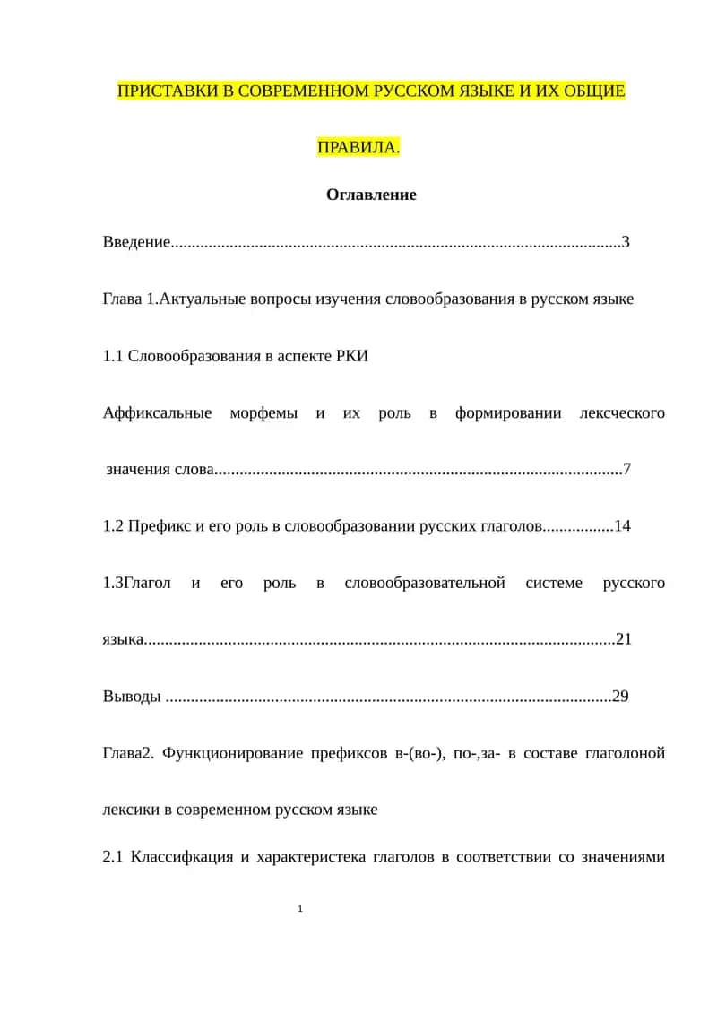 ПРИСТАВКИ В СОВРЕМЕННОМ РУССКОМ ЯЗЫКЕ И ИХ ОБЩИЕ ПРАВИЛА 1