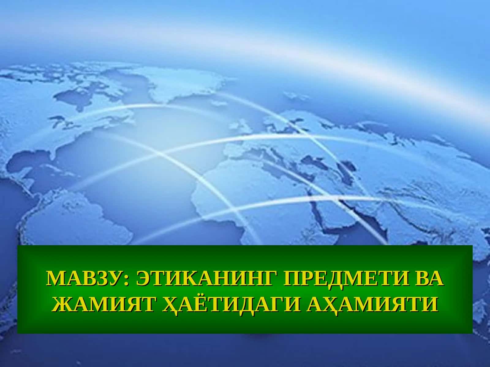 ЭТИКАНИНГ ПРЕДМЕТИ ВА ЖАМИЯТ ҲАЁТИДАГИ АҲАМИЯТИ 1
