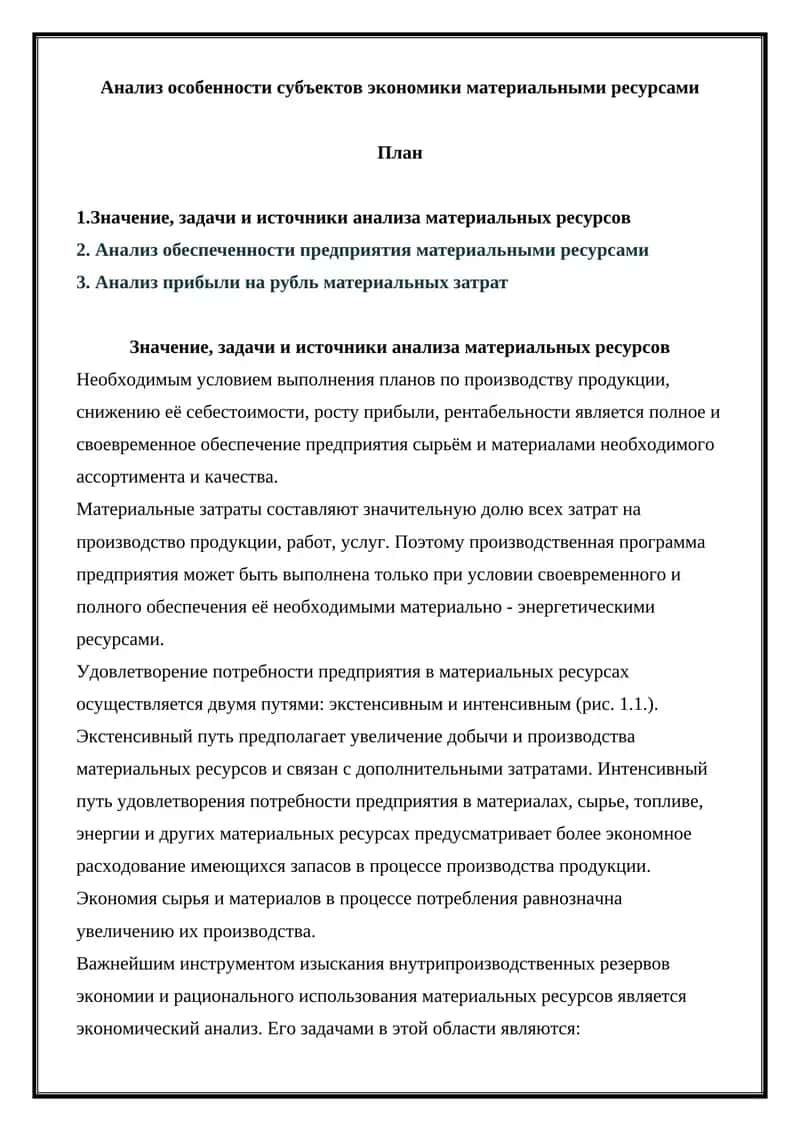 Анализ особенности субъектов экономики материальными ресурсами 1