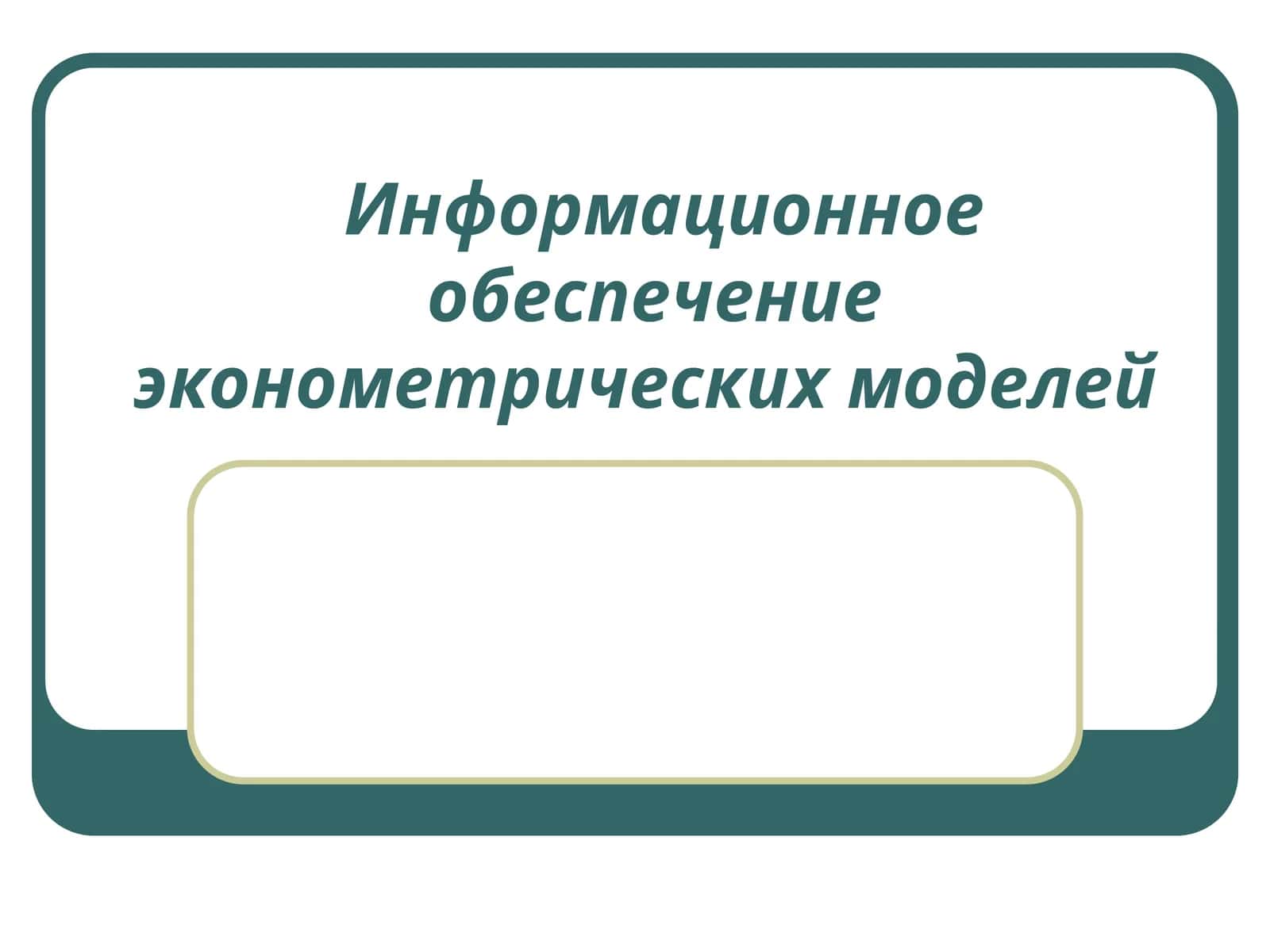 Информационное обеспечение эконометрических моделей 1