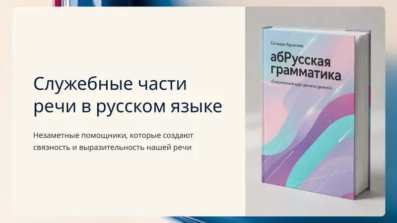 Служебные части речи в русском языке 1