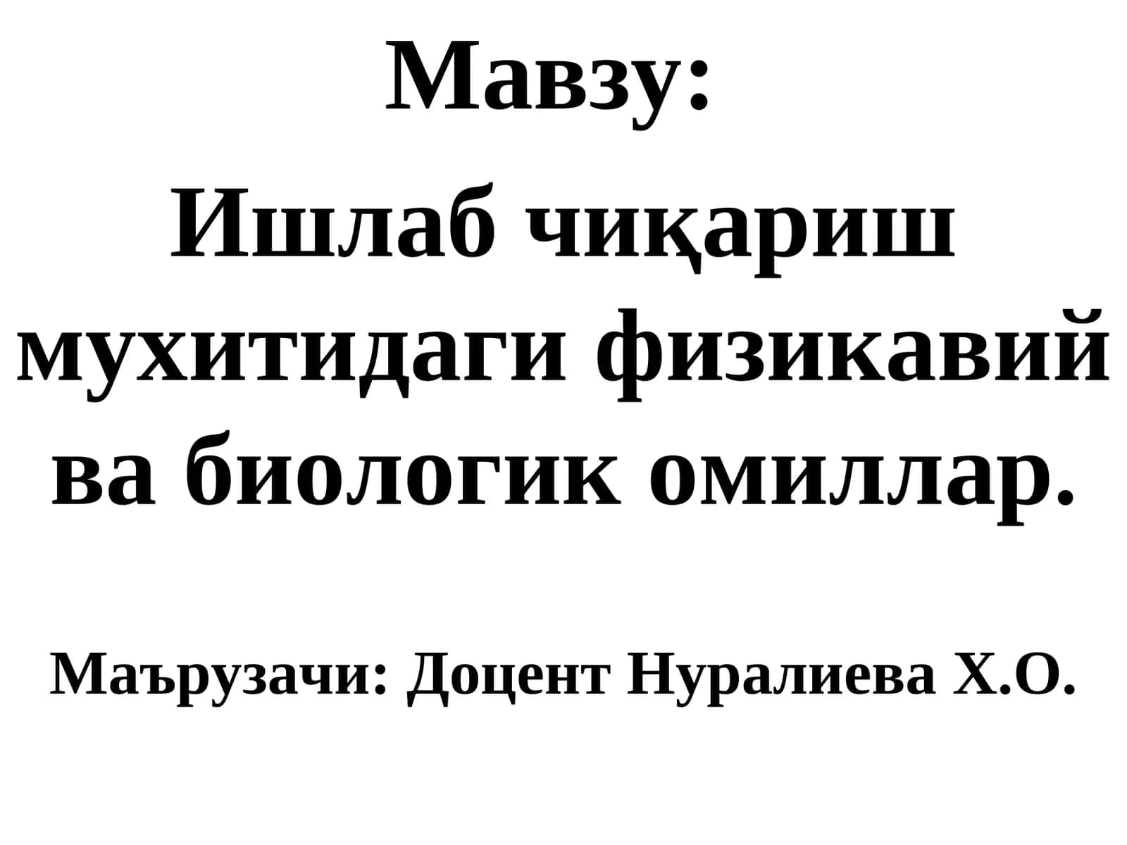 Ишлаб чиқариш мухитидаги физикавий ва биологик омиллар 1