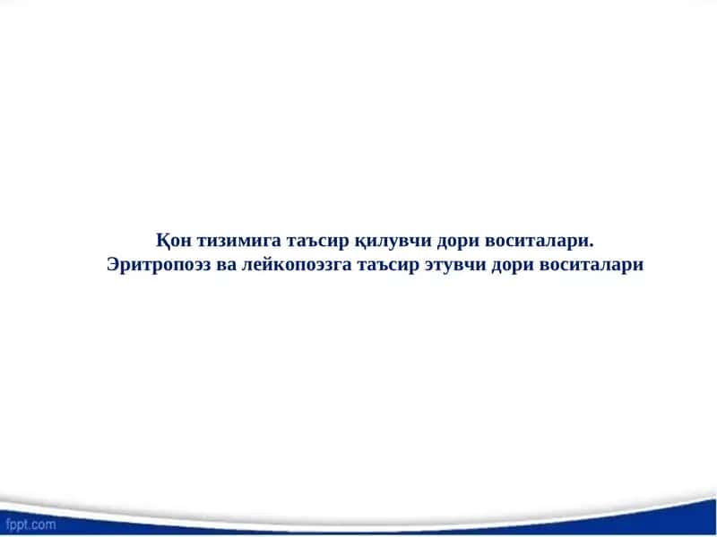 Қон тизимига таъсир қилувчи дори воситалари. Эритропоэз ва лейкопоэзга таъсир этувчи дори воситалари 1