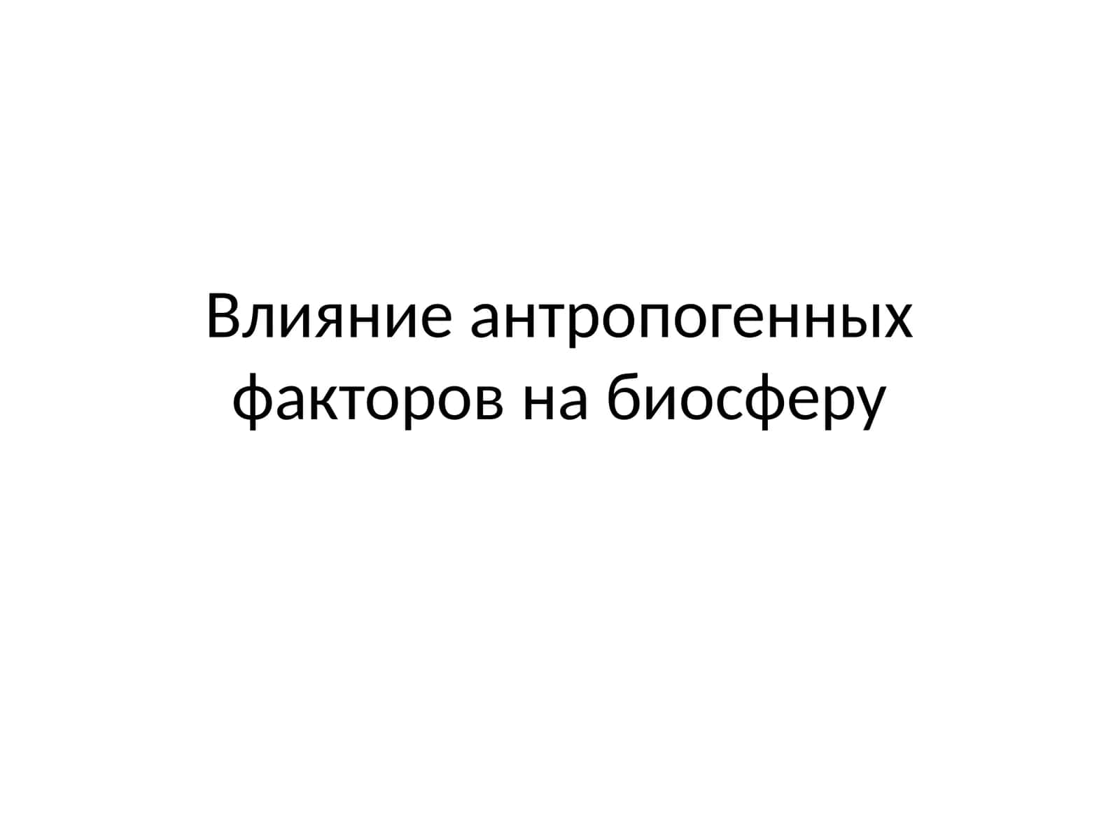 Влияние антропогенных факторов на биосферу 1