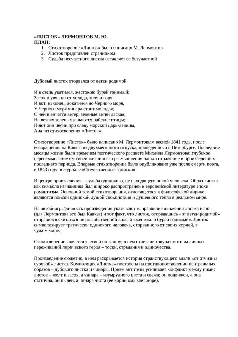Листок М. Лермонтов