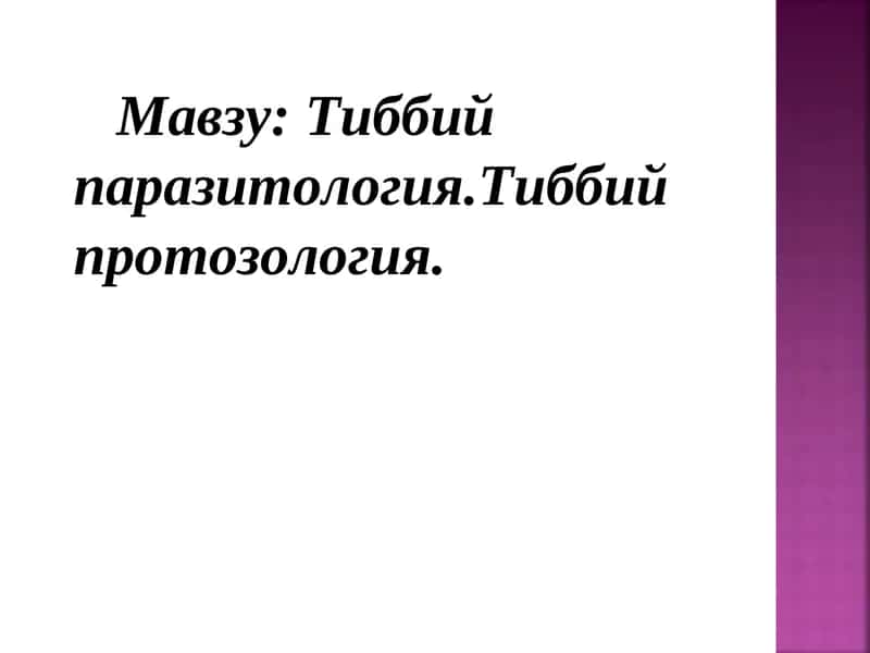 Тиббий паразитология 1