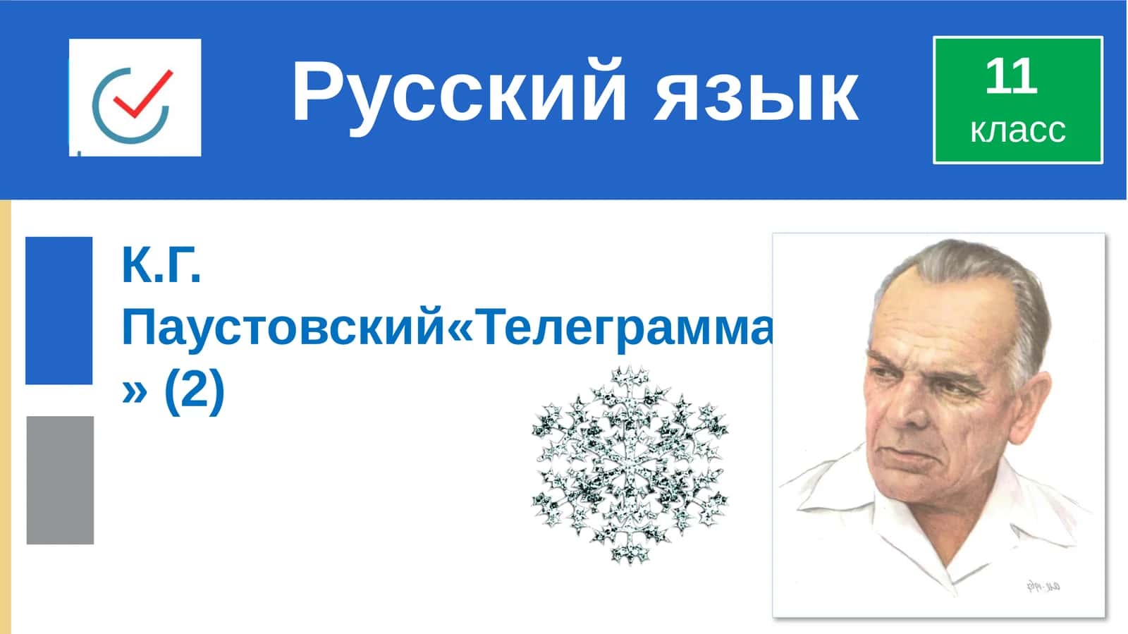 К.Г. Паустовский«Телеграмма» 1