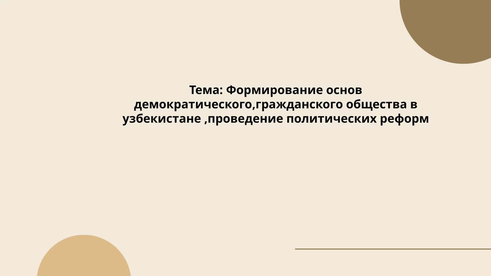Формирование основ демократического,гражданского общества в узбекистане,проведение политических реформ 1