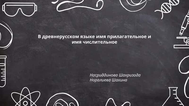 Происхождение древнерусских прилагательных 1