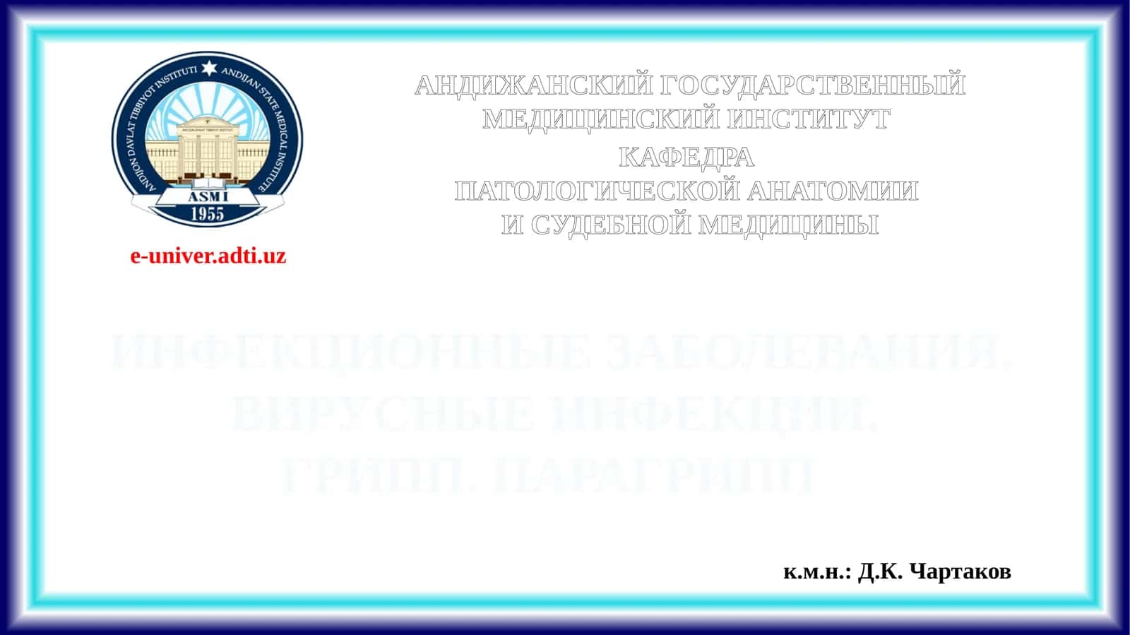 ИНФЕКЦИОННЫЕ ЗАБОЛЕВАНИЯ. ВИРУСНЫЕ ИНФЕКЦИИ. ГРИПП. ПАРАГРИПП 1